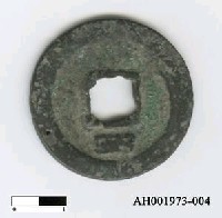 宋寧宗「熙元通寶」藏品圖，第1張